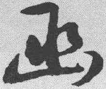 函,王守仁 ,書法字典